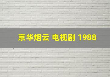 京华烟云 电视剧 1988